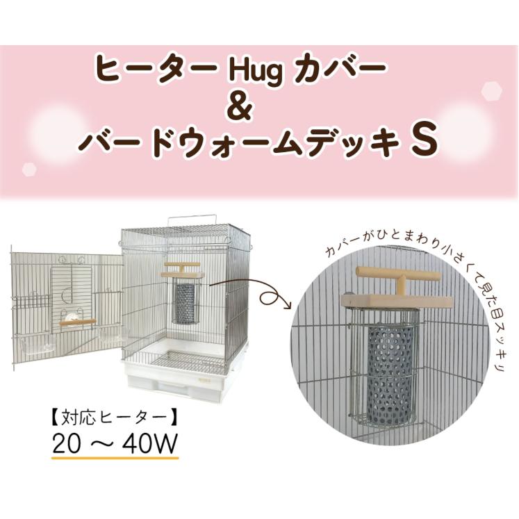 中古　HOEI 鳥カゴ　付属品・ヒーター HOEI ヒーターHugカバー&バードウォームデッキS 小鳥かごの保温電球