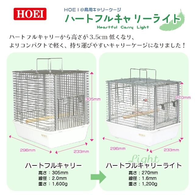 HOEI ハートフルキャリー ライト（ブンチョウやセキセイ等の小型インコ
