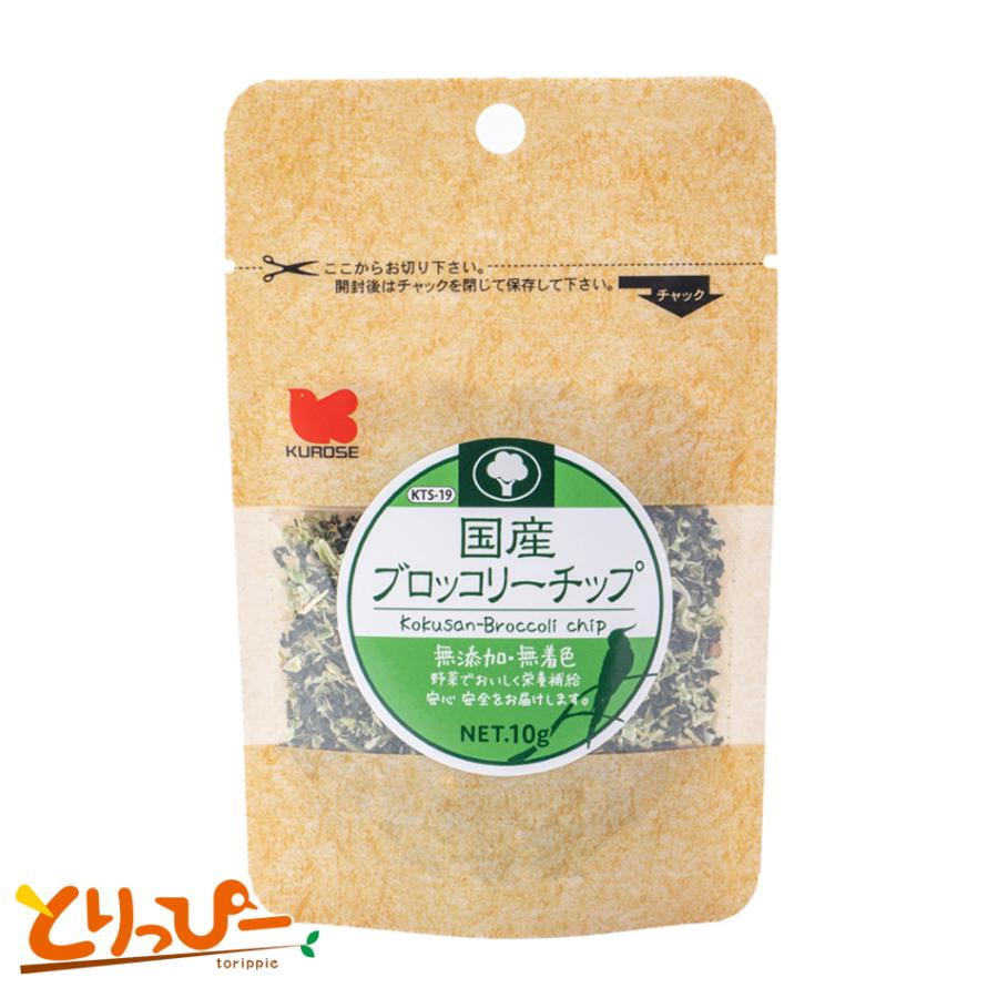 インコのおやつ 黒瀬ペットフード 国産ブロッコリーチップ 10g : とり