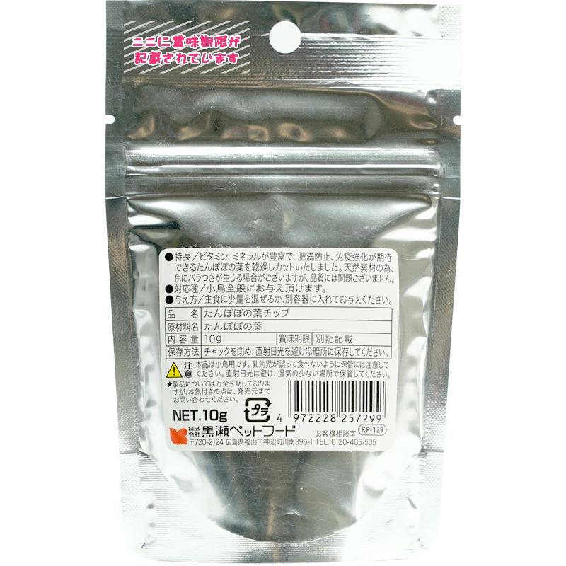 天然サプリメント たんぽぽの葉チップ 10g 黒瀬ペットフード KP-129 鳥 