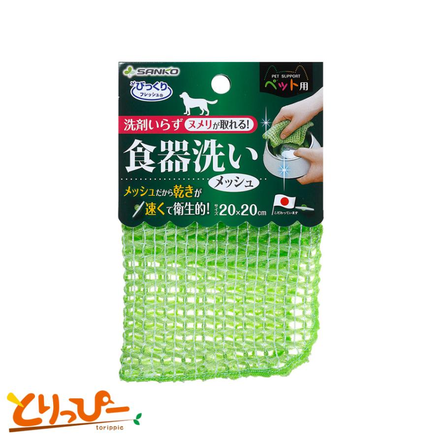 SANKO ペット用食器洗い メッシュ 日本製 BH-24｜torippie｜01