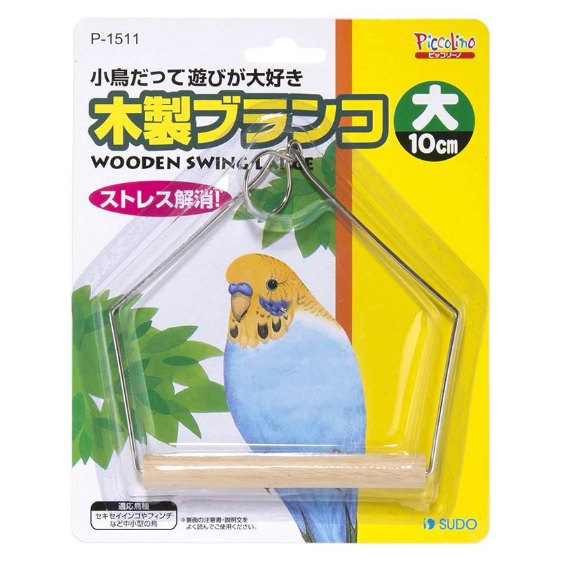 インコのおもちゃ 木製ブランコ 大 P-1511 スドー : とりっぴー小鳥