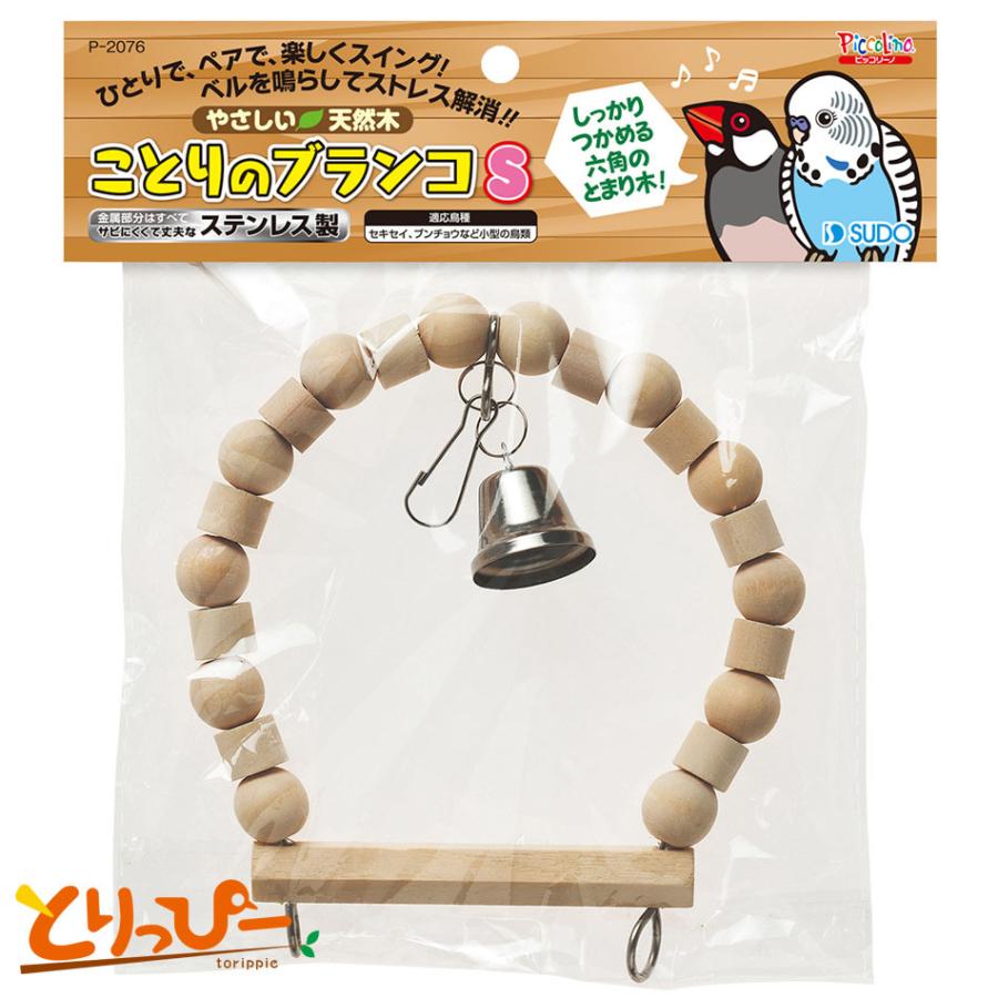 インコのおもちゃ スドー ことりのブランコS P-2076 天然木使用