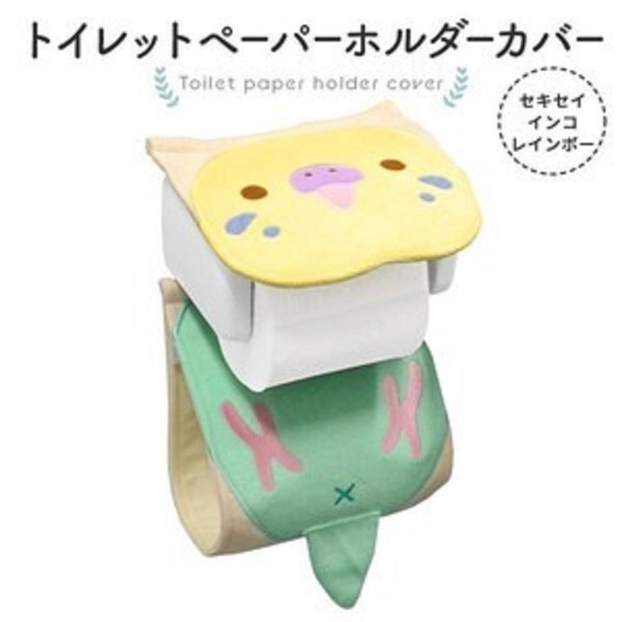 トイレットペーパーホルダーカバー セキセイインコ(レインボー トイレットペーパーホルダーカバー セキセイインコ(レインボー