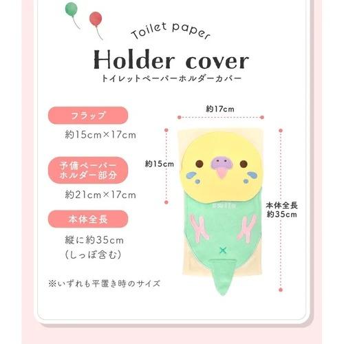 小鳥/インコ雑貨 トイレットペーパーホルダーカバー セキセイインコ