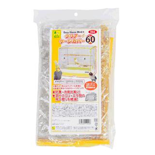 イージーホームバード60用 クリアーケージカバー 60 B94 メール便OK