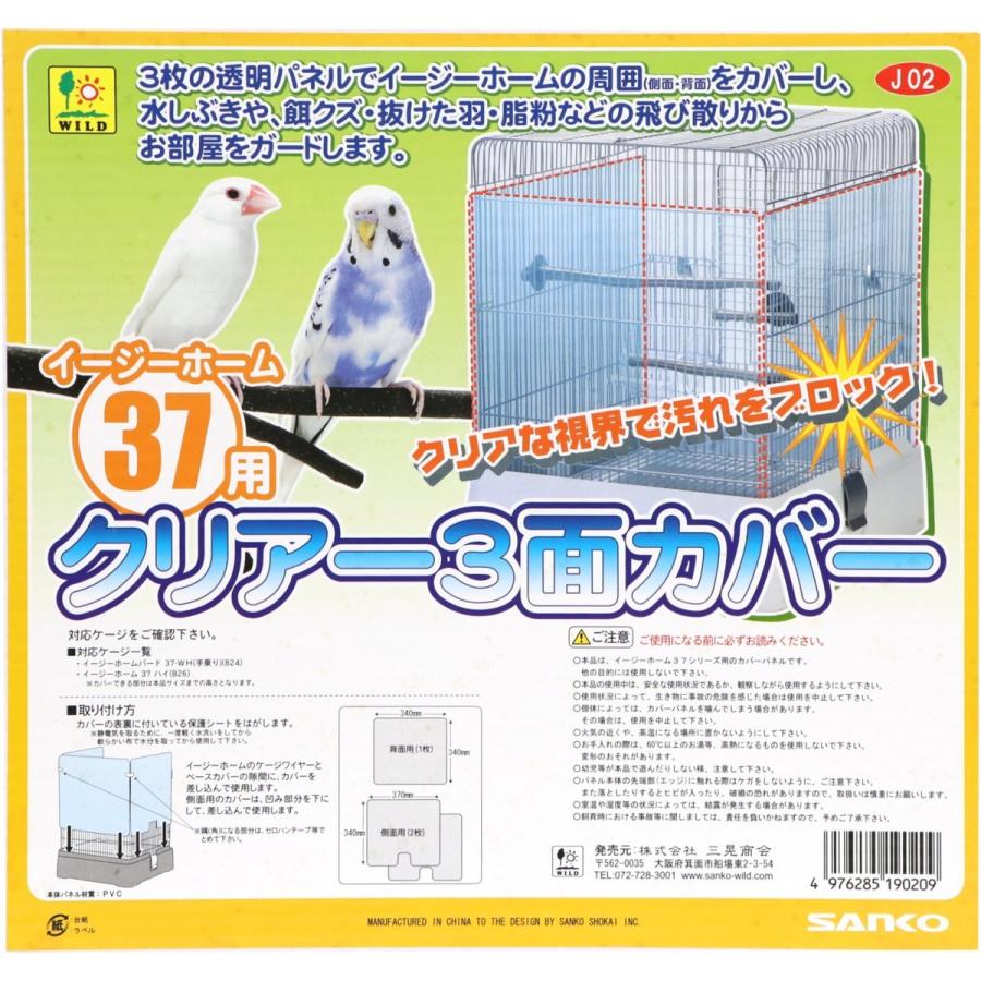 三晃商会 SANKO イージーホームバード37用クリアー3面カバー 脂粉