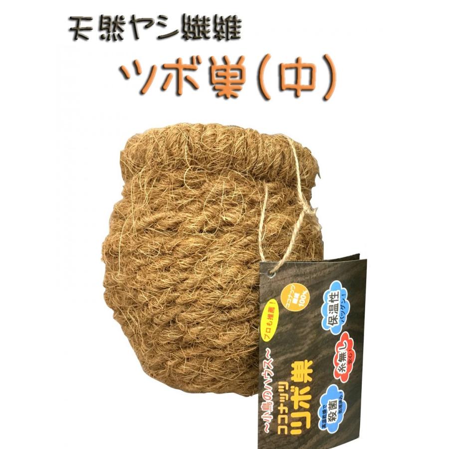 川井 ココナッツ ツボ巣 (中) 文鳥、キンカチョウなどの巣に フィンチ