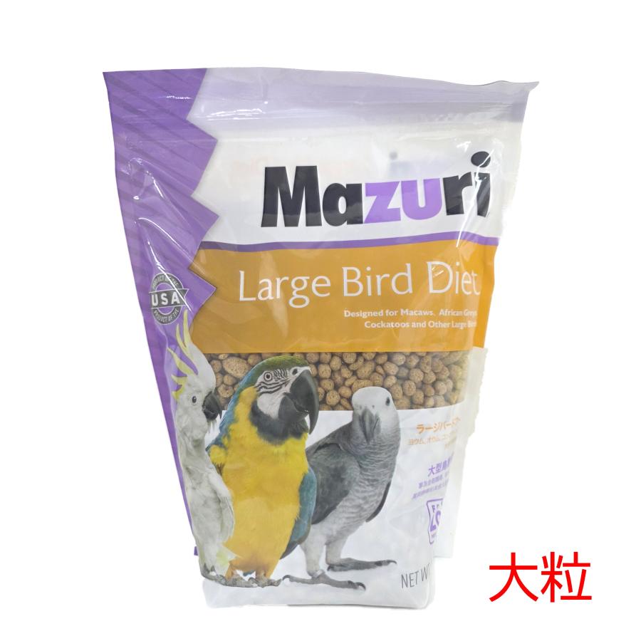 取扱い終了 鳥用ペレット MAZURI(マズリ) スモールバード ラージ（大粒 
