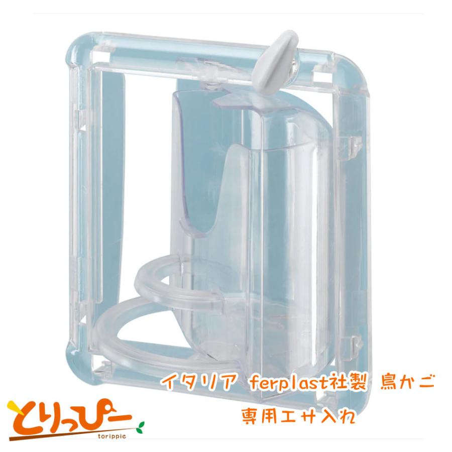 ファープラスト ブラバ2 小鳥用餌入れ イタリア製鳥かご専用 鳥かご