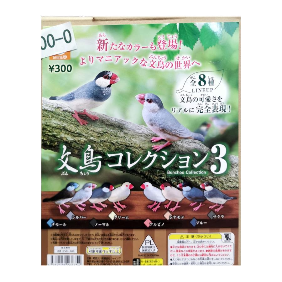 【即購入OK】小鳥 ガチャポン グッズ 文鳥さん+‪α‬セット ガチャガチャ/カプセルトイ 文鳥コレクション3 300-O| とりっぴー