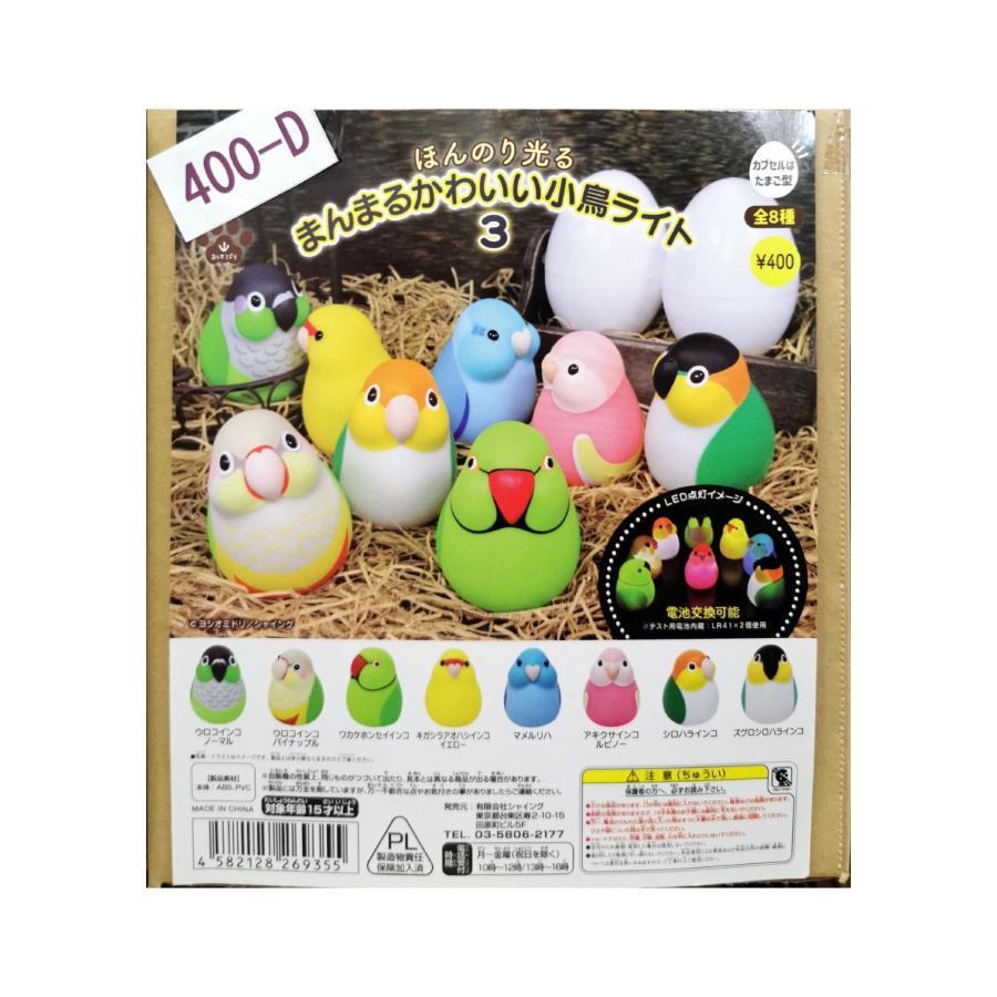 まんまるかわいい小鳥ライト　全8種 ガチャガチャ/カプセルトイ まんまるかわいい小鳥ライト3 400-G| とり