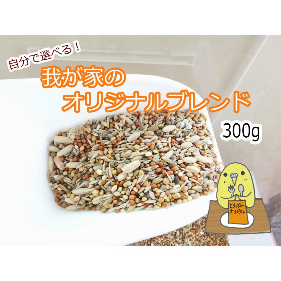 自分でブレンド！　我が家の小鳥配合シード　300g　ブレンド種子（Yahoo!・とりっぴー小鳥用品専門店）