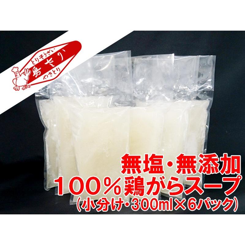 とりがらさん専用!! 特撰 無塩・無添加 鶏がらスープ(小分け・300ml×6パック） : 鳥さか
