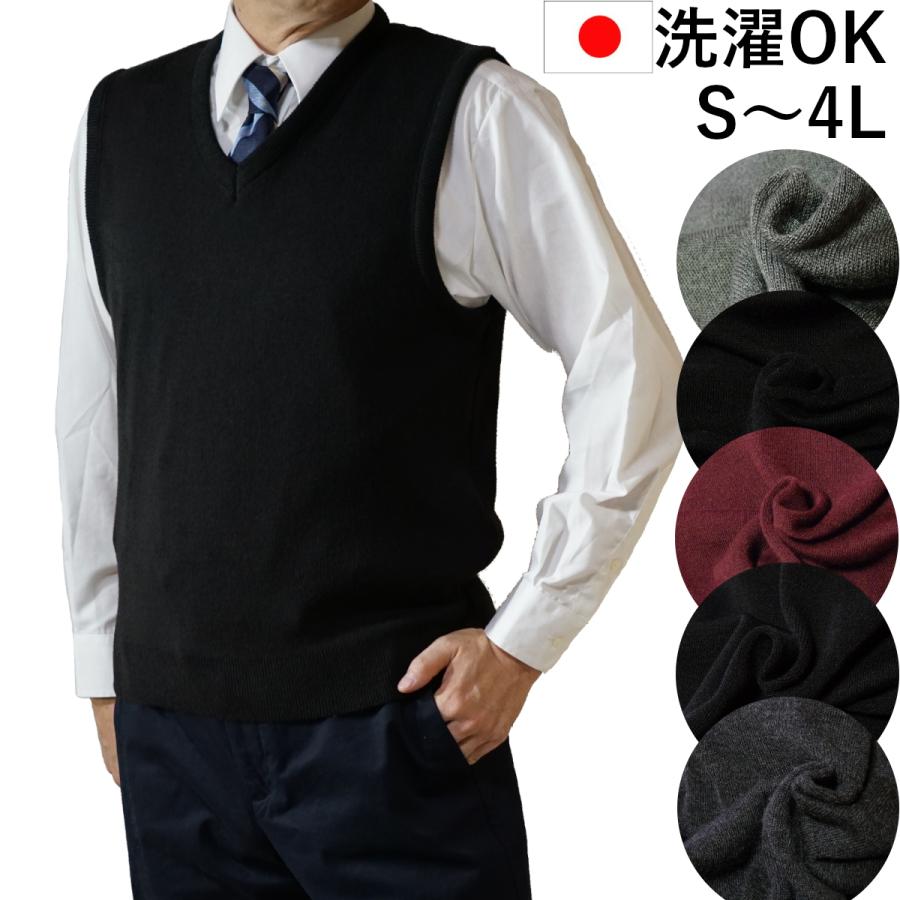 日本製 ニット ベスト S~4L 洗濯OK 毛玉抑制 無地 ビジネス Vネック