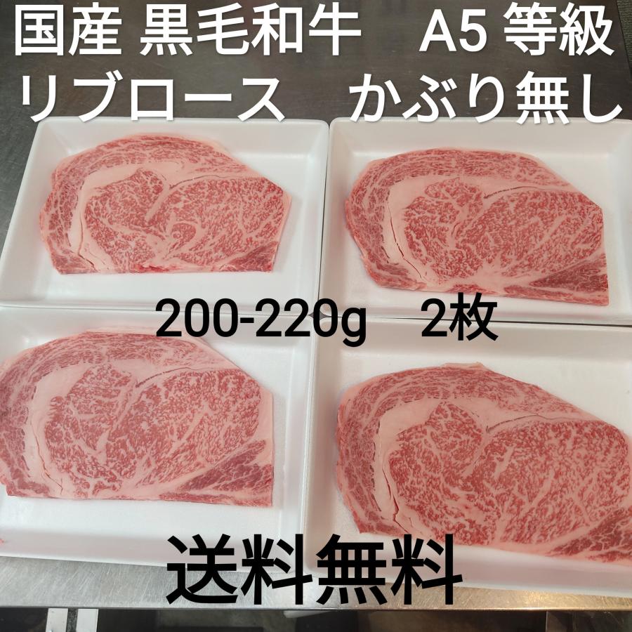 ○送料無料！ 訳あり 国産黒毛和牛 A5等級 リブロース かぶり無し 200