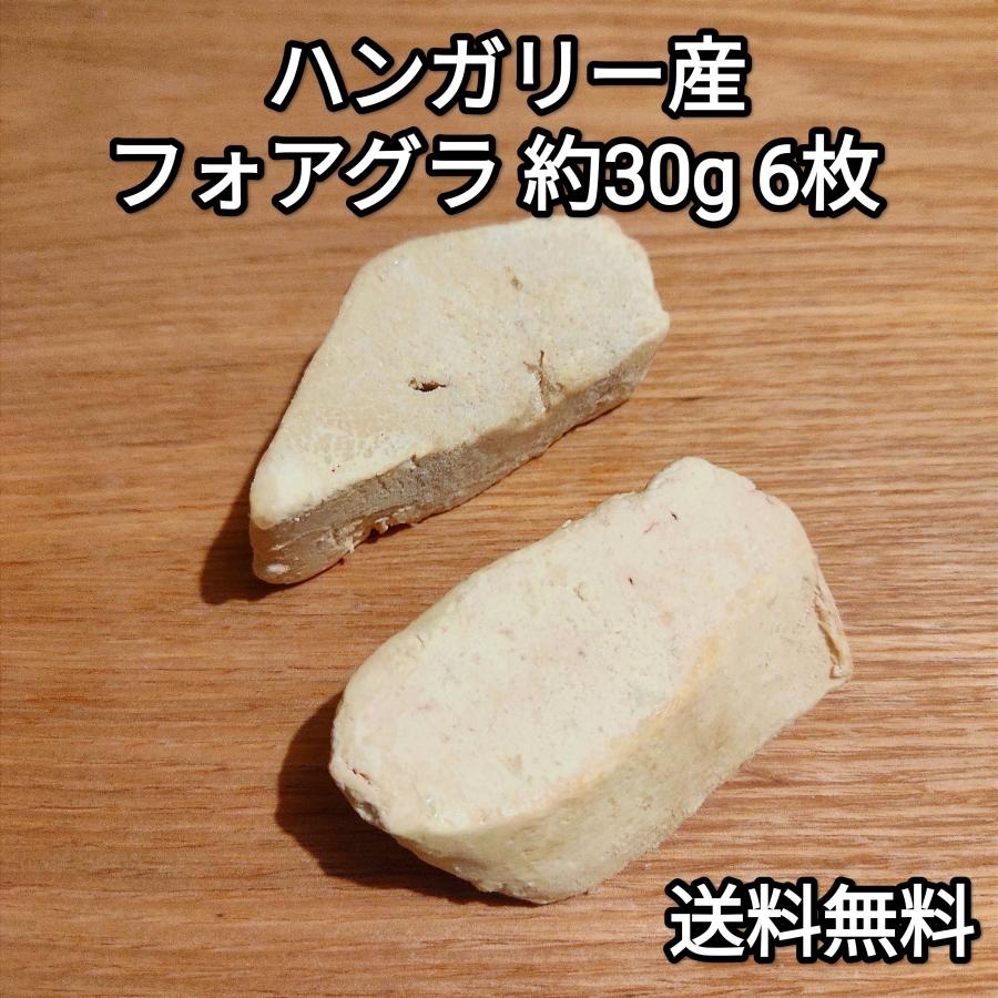 フォアグラ様 フォアグラ 180g ポーション 約20g-40g×6枚 ハンガリー産 カナール