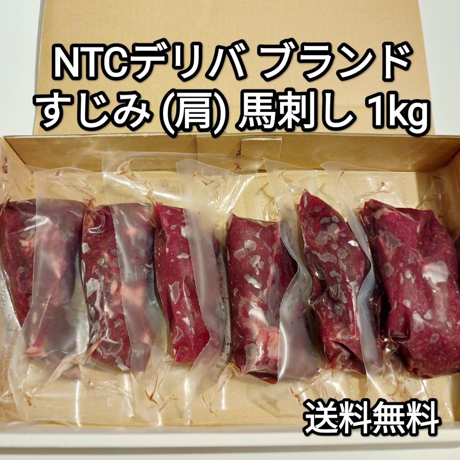 馬刺し 1kg すじみ 肩 NTCデリバブランド 生食用 外国産 冷凍品 送料