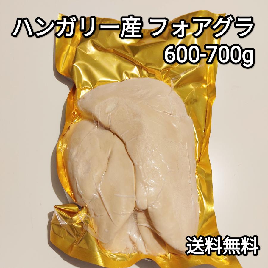 フォアグラ 600-700g ホール ハンガリー産 カナール 冷凍品 送料無料