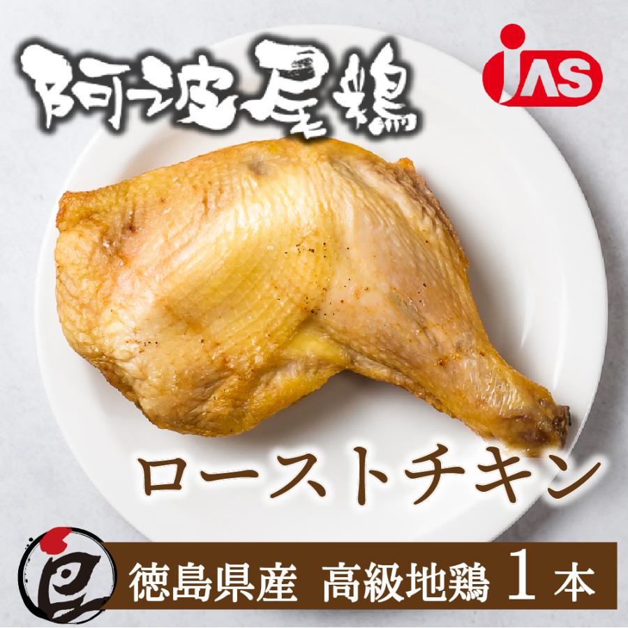 クリスマス ローストチキン 阿波尾鶏 チキン 鶏もも レッグ 照り焼き 地鶏 国産 鶏肉 骨付き 1本｜toriyoshi-tsu