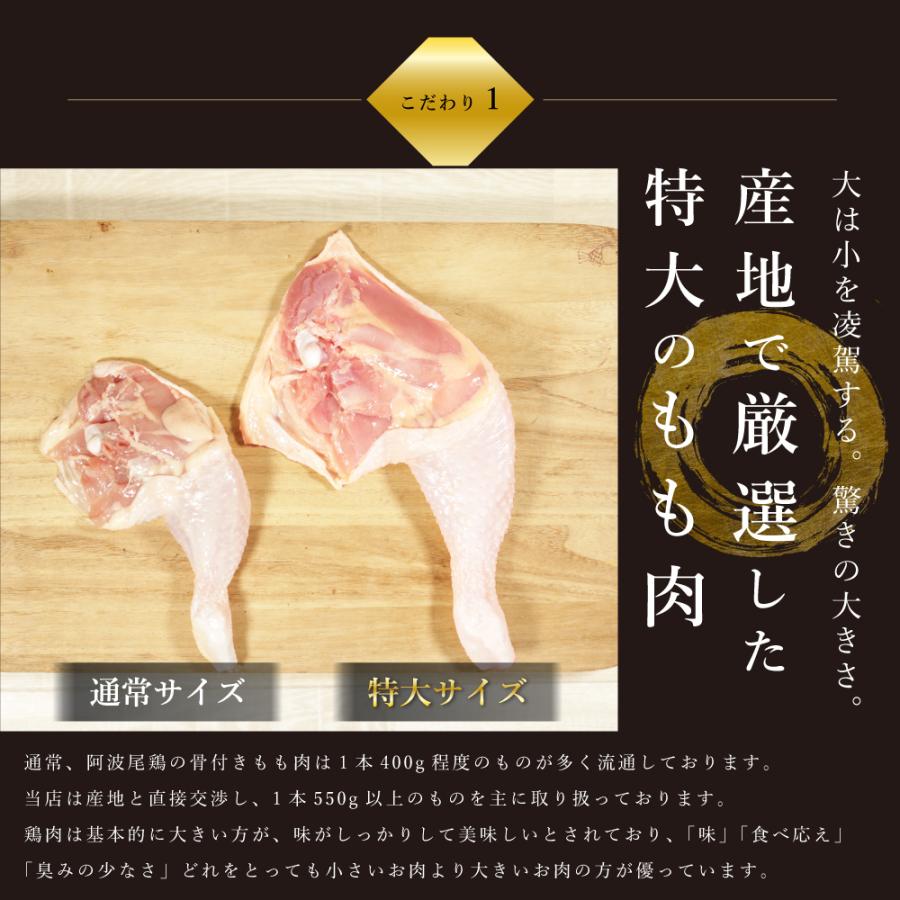 鶏肉 国産 地鶏 ローストチキン プレゼント ギフト 取り寄せ 阿波尾鶏 骨付き もも 1本550g｜toriyoshi-tsu｜07