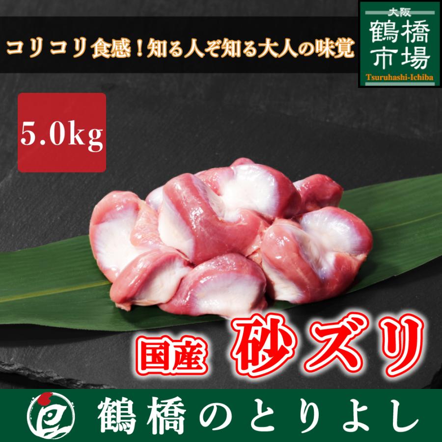 国産 砂ズリ 人気激安 日本初の 砂肝 5.0kg