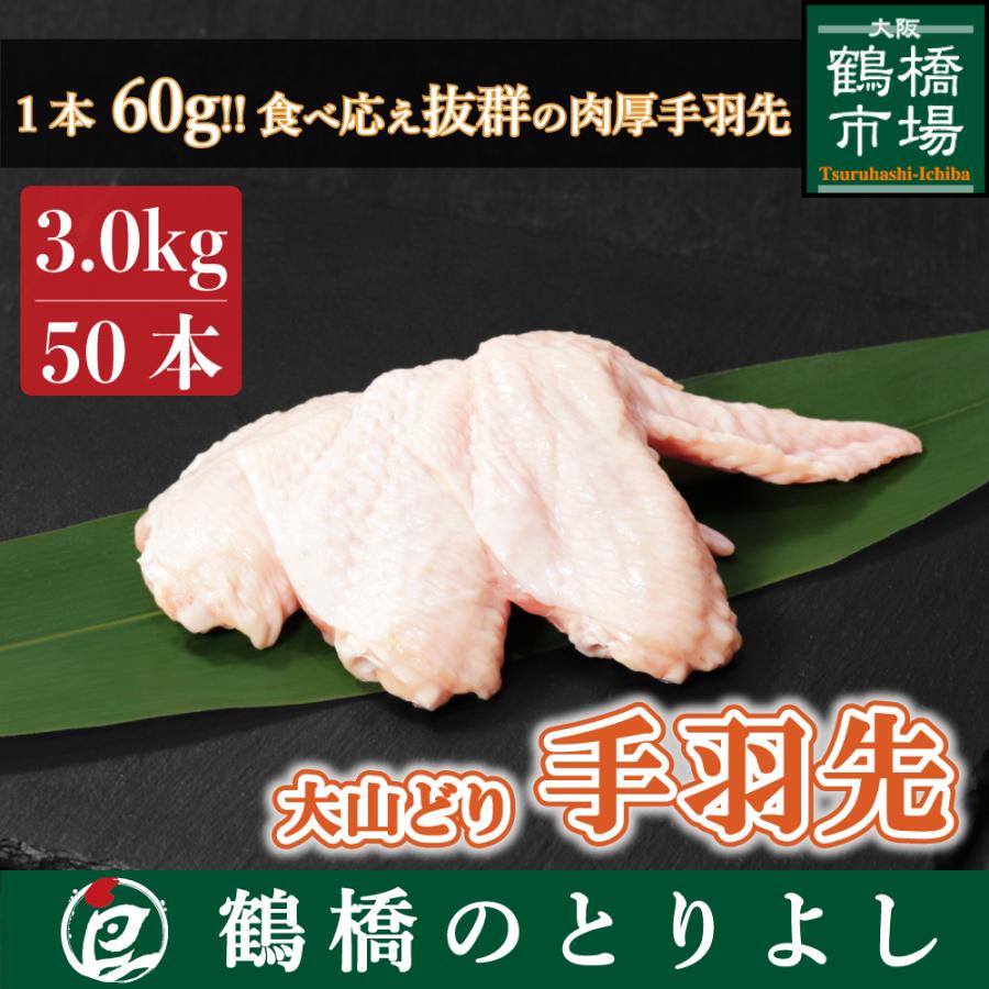大山鶏 手羽先 50本(約3.0kg) :tbsk50:とりよし - 通販 - Yahoo!ショッピング