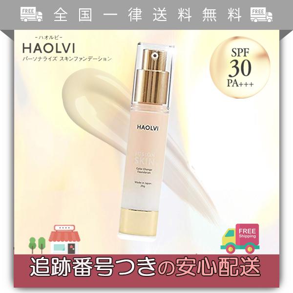 お値下げ！ハオルビ パーソナライズスキンファンデーション 20g ハオルビ パーソナライズスキンファンデーション 20g