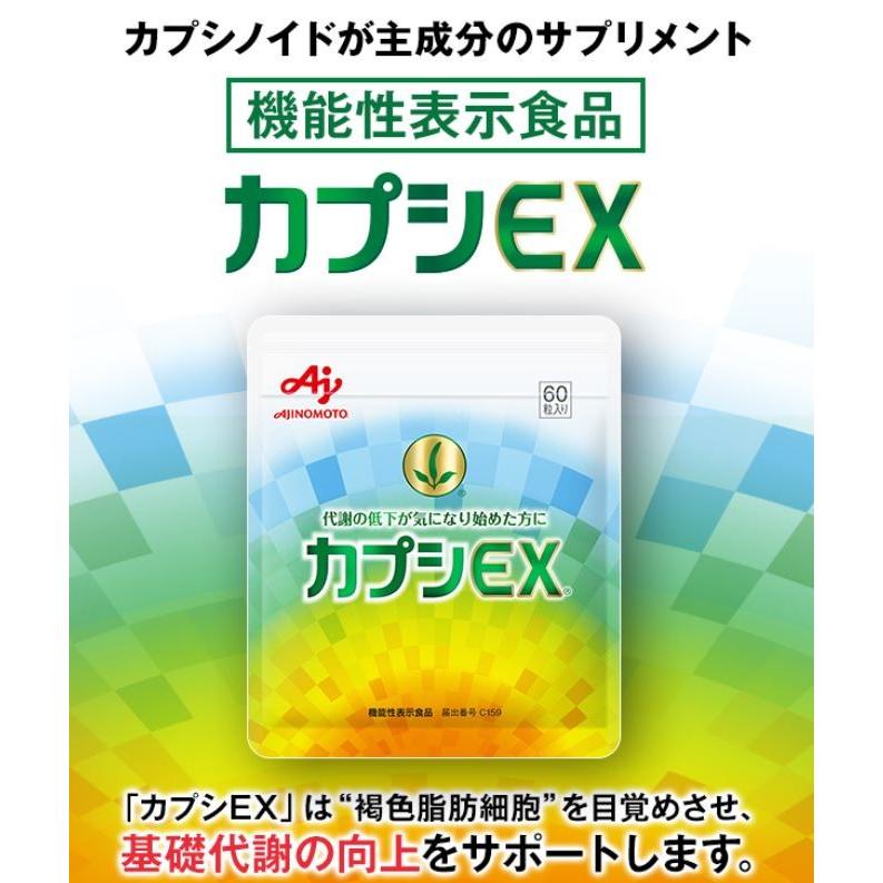 味の素 カプシEX 2袋 機能性表示食品 :sm00012:Tornadeヤフー店 通販 カプシEX 60粒入 味の素 基礎代謝 3袋セット