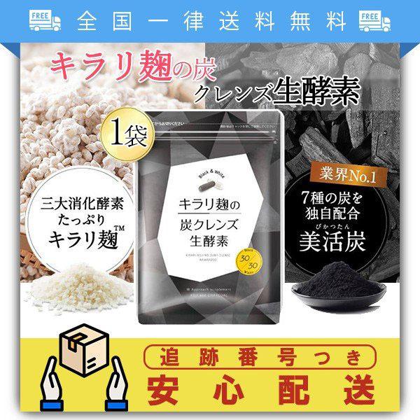 お気に入り】 キラリ麹の炭クレンズ生酵素 腸活 生酵素 ダイエット