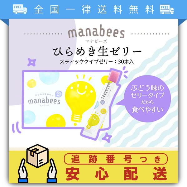 第1位獲得 Manabees マナビーズ 30本入り サプリメント ぶどう味 生ゼリー スティックタイプゼリー マルチビタミン 記憶力 集中力 ストレスケア キッズ 子供 送料無料 Www Muslimaidusa Org