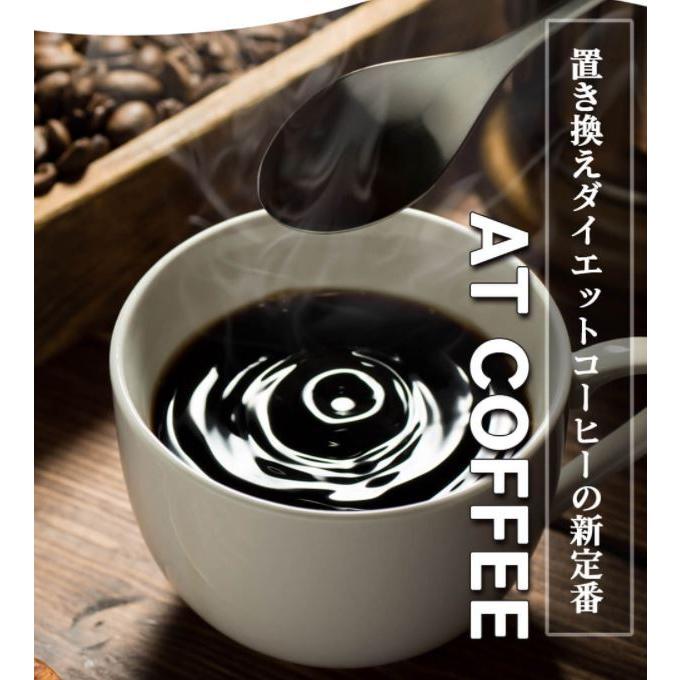 AT COFFEE アットコーヒー 100g ダイエットコーヒー 置き換え 