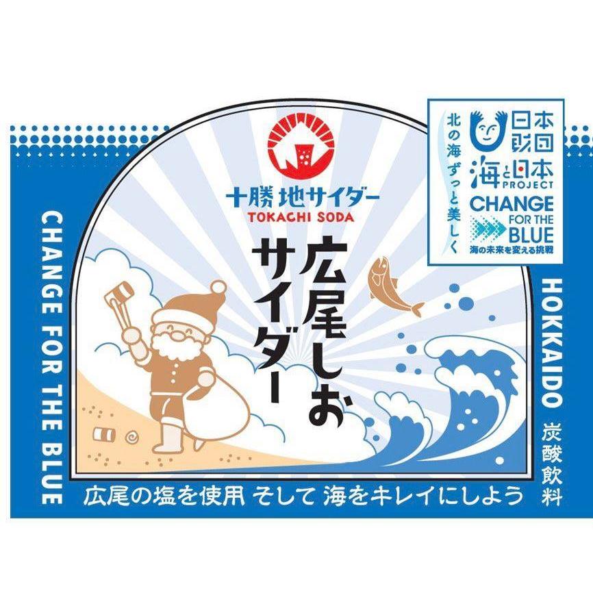 広尾しおサイダー 1本 / 十勝地サイダー 北海道 十勝 広尾町