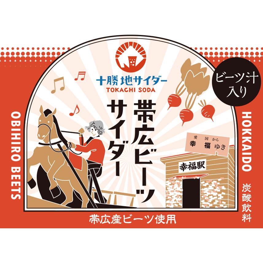 帯広ビーツサイダー 12本セット 送料無料 / 十勝地サイダー
