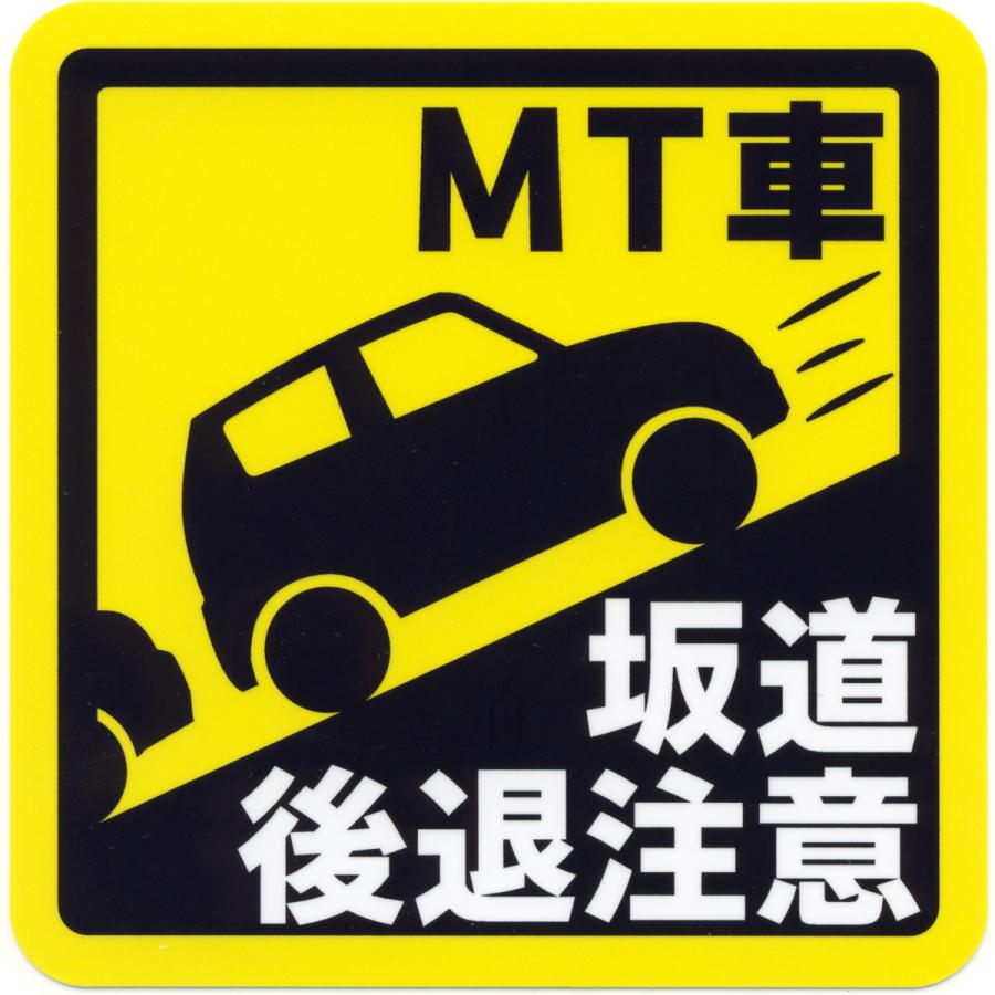 とろ庵 MT車 坂道後退注意 ステッカー TRJ164 : とろ庵 - 通販 - Yahoo