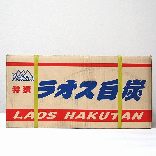 Keizanラオス白炭15kg 箱 ラオス備長炭 上割大15kg | 業務用備長