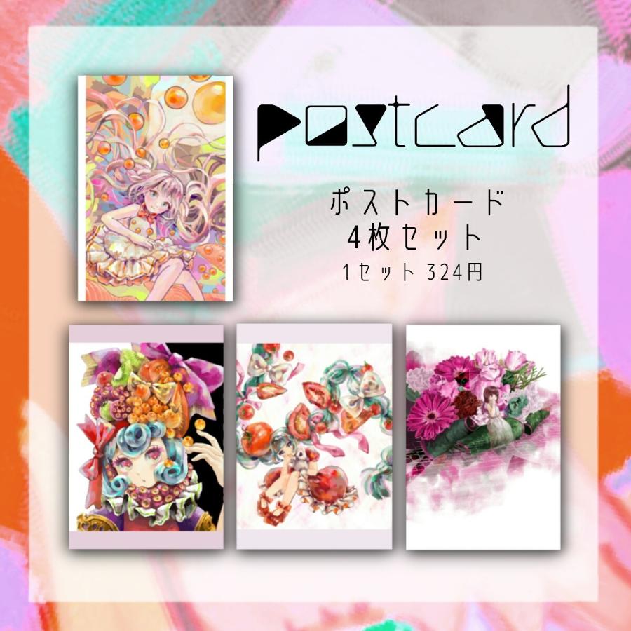 ポストカード4枚セットa なか身 絵葉書 ハガキ オリジナルイラスト インテリア アート P Set 010 トロレyahoo ショップ 通販 Yahoo ショッピング