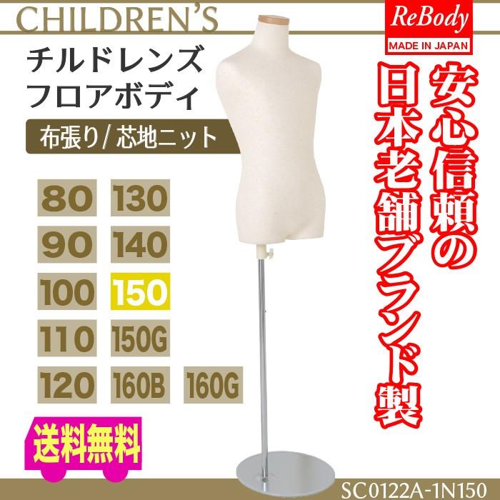 マネキン トルソー 送料無料 子供 150cm キッズ トルソー 子供服展示 フロアボディ ディスプレイ Sc0122a 1n150 Sc0122a 1n150 トルソーショップ 通販 Yahoo ショッピング