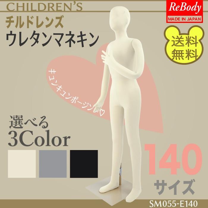 マネキン トルソー 送料無料 全身可動 ジュニア 140cm 腕付き 頭付き 布張り ポーズ 曲がる 手 足 ディスプレイ ポージングスムーズ Sm055 E140 Sm055 E140 トルソーショップ 通販 Yahoo ショッピング