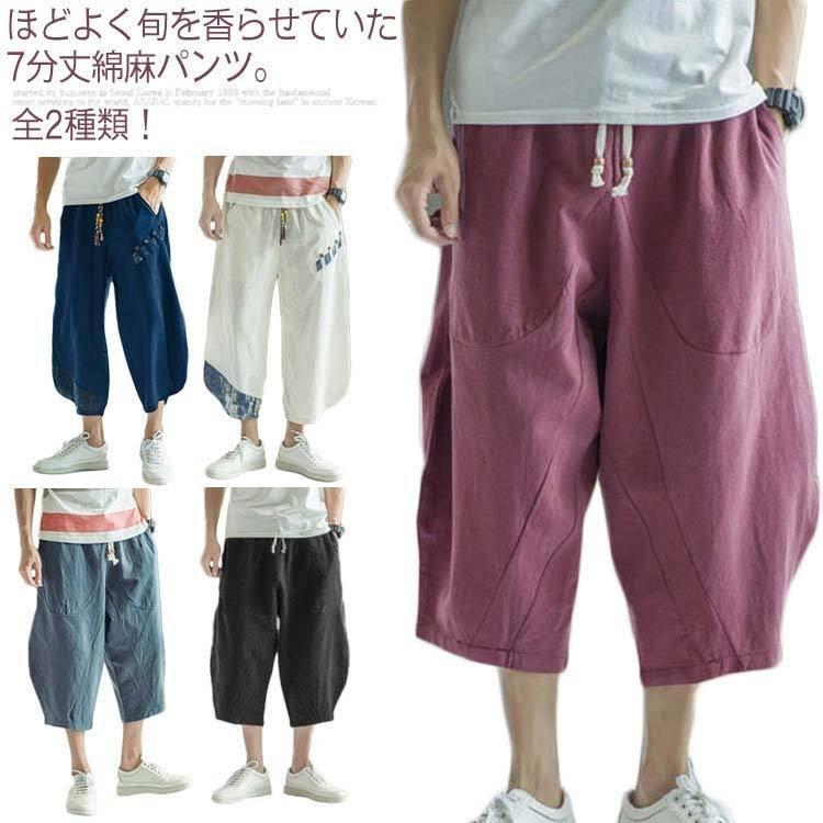 大流行中 ボトムス パンツ 全2種類 クロップドパンツ ワイドパンツ メンズ リネン 全2種類 クロップドパンツ ワイドパンツ メンズ リネンパンツ 綿麻 サルエルパンツ クロップド丈 カジュアルパンツ 麻混 7分丈 カジュアル 大きサ Www Threeriversofs Com