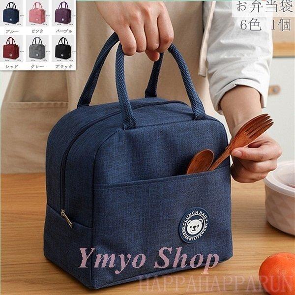 お弁当袋 1個 保冷バッグ お弁当 ランチバッグ 保冷 保温 ランチバック おしゃれ コンパクト ランチトート ランチ巾着 シンプル 可愛い 4年保証