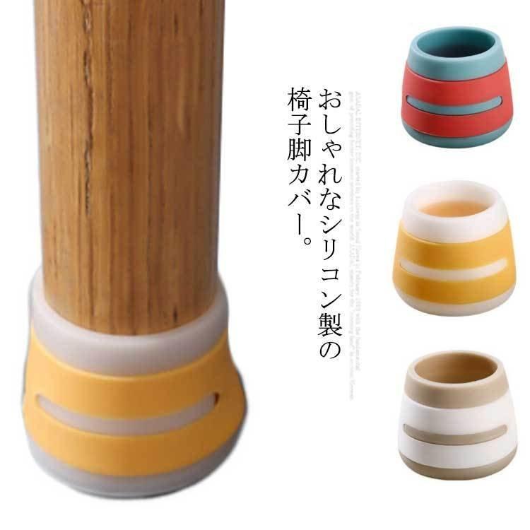 椅子脚カバー チェアソックス 椅子脚キャップ 4個セット イス脚カバー シリコン いすの足カバー テーブル脚カバー ソファ脚カバー 滑り止め Toc426 Tortemoショップ 通販 Yahoo ショッピング