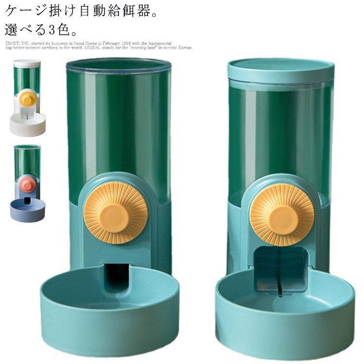猫用 犬用 水飲み器 自動給水器 ケージ 固定 給食 自動餌やり ペットボウル 自動給餌器 取り外し可能 大容量 1L お留守番可能 清潔便利 :toc426-05371:tortemoショップ - 通販 - Yahoo!ショッピング 猫用 犬用 水飲み器 自動給水器 ケージ 固定 給食 自動餌やり ペットボウル 自動給餌器 取り外し可能 大容量 1L お留守番可能 清潔便利 :toc426-05371:tortemoショップ - 通販 - Yahoo!ショッピング