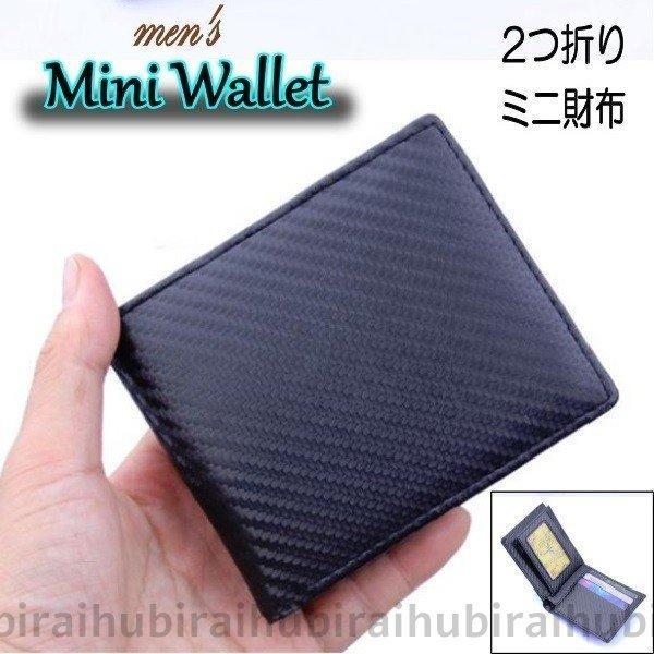 即日発送 財布 メンズ財布 ミニ財布 ミニウォレット ミニウォレット ミニ財布 メンズ 二つ折り 人気 カーボンレザー おしゃれ 安い おすすめ シンプル カード 薄型 本革 Www Threeriversofs Com