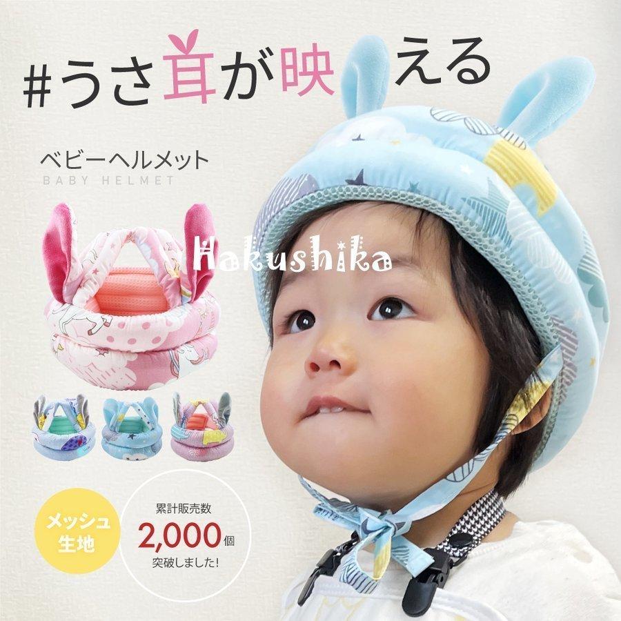 ベビーヘルメット 赤ちゃん 子供 キッズ ヘルメット ウサギ耳付き 子供用 ヘッドガード 衝撃緩和 クッション 転倒防止 Tor622 Tortemoショップ 通販 Yahoo ショッピング
