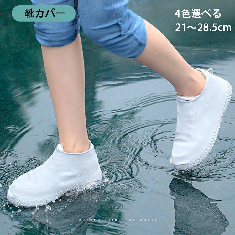 レインシューズカバー シューズカバー 雨の日 防水カバー レインブーツ 便利 洗える 安い 滑り止め 梅雨対策 靴カバー 撥水 レディース 21~28.5cm :tor77p-04846:tortemoショップ 通販 雨の日の靴カバー シューズカバー