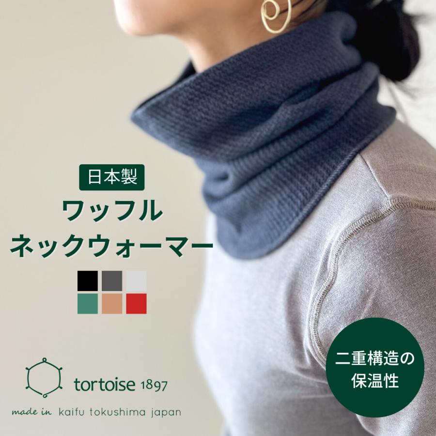 ネックウォーマー 薄手 レディース メンズ カイロ 秋冬 防寒 ワッフル 日本製 キッズ スポーツ おしゃれ 女性 3071 Tortoise17 腹巻き 専門店 通販 Yahoo ショッピング