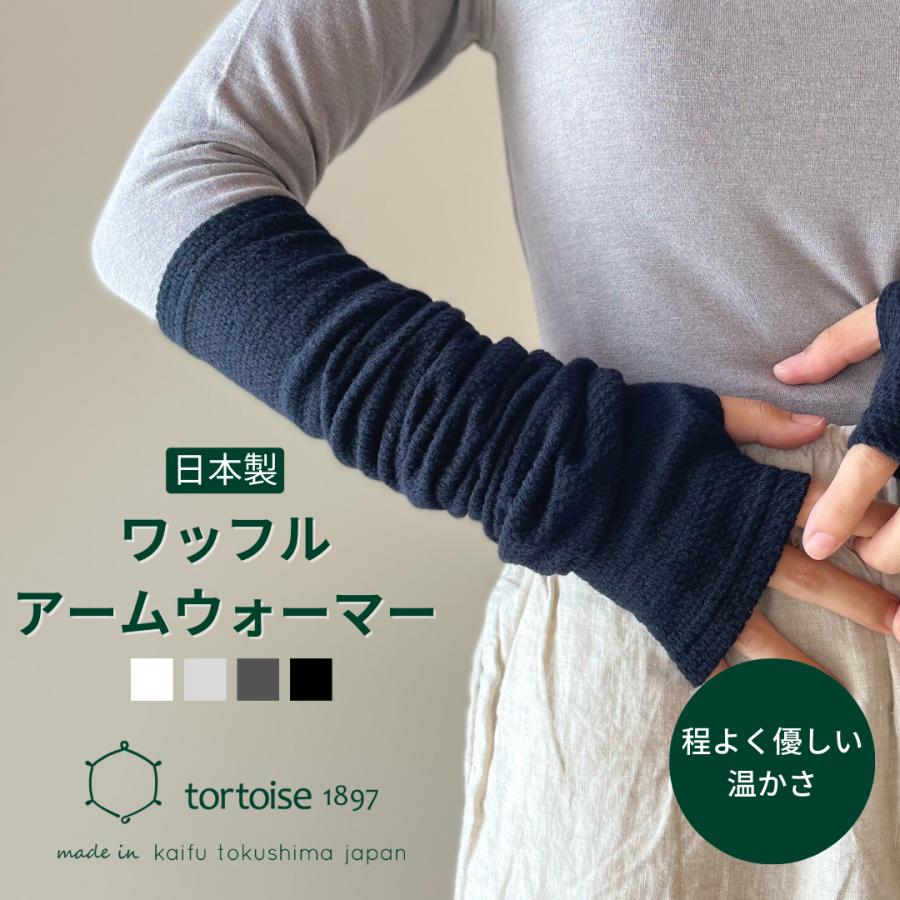 アームウォーマー アームカバー 日本製 レディース メンズ