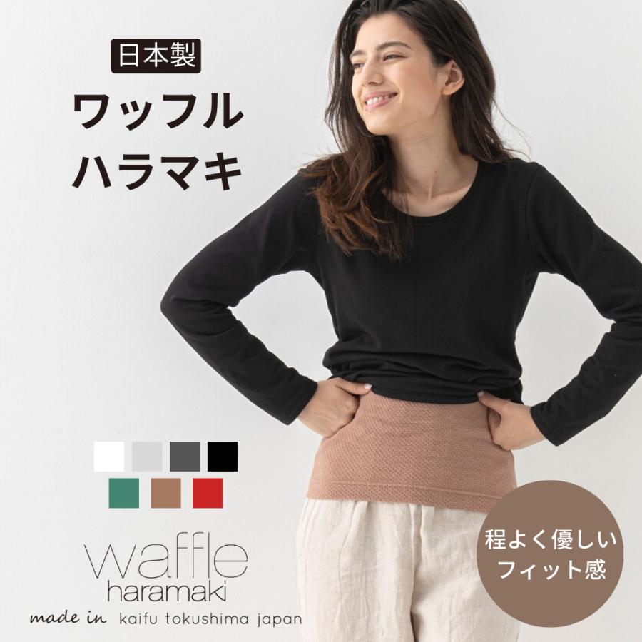 ワッフルハラマキ温め はらまき 腹巻 レディース メンズ 保温 冷え取り お腹 あたため 伸びる 温活 薄手 寝冷え対策 堅実な究極の