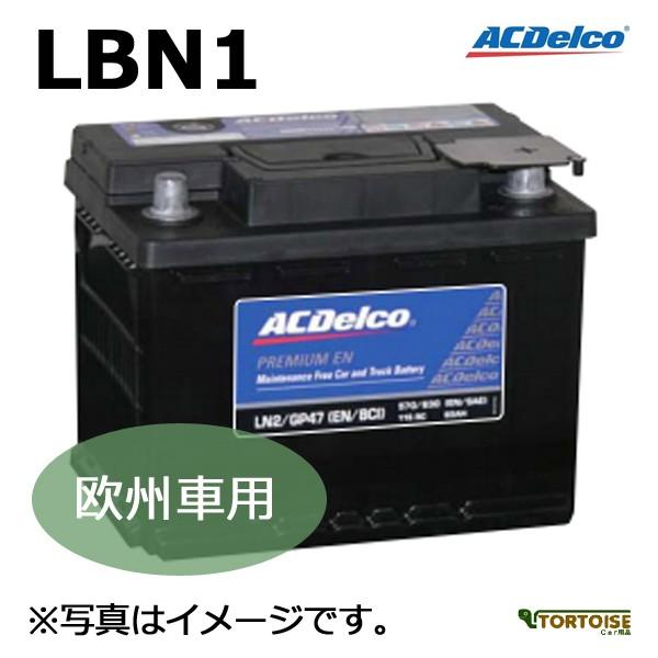 自動車用バッテリー ACDELCO ACデルコ 欧州車用EN メンテナンスフリー LBN1 (沖縄・離島は発送不可)(法人様のみ)｜tortoise